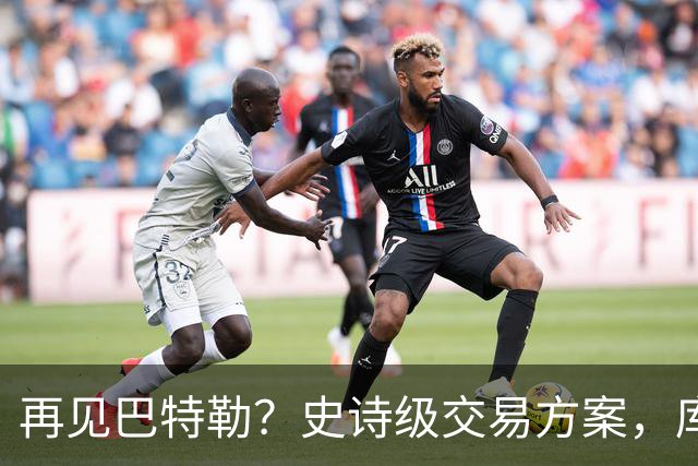 再见巴特勒？史诗级交易方案，库里联手班切罗，让其他队怎么打