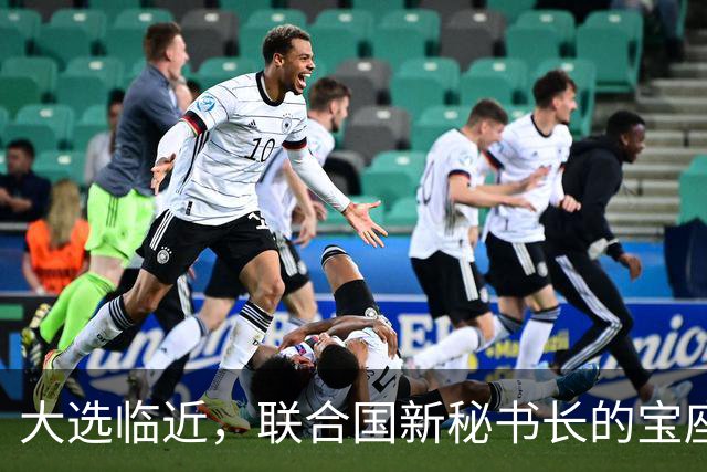 大选临近，联合国新秘书长的宝座，被中国的关键一票牢牢攥住