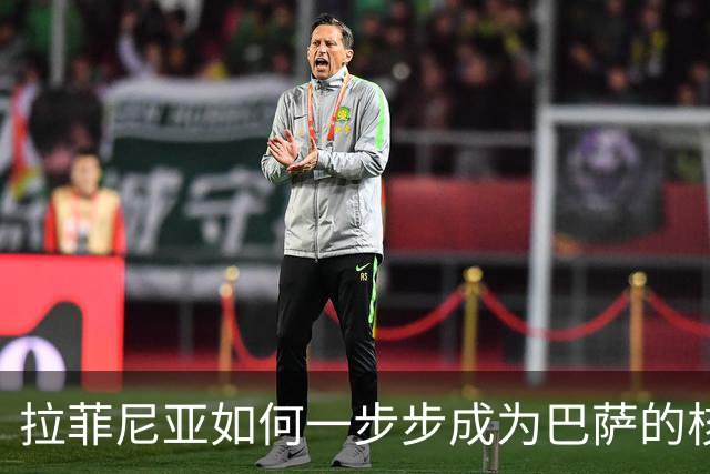 拉菲尼亚如何一步步成为巴萨的核心