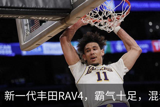 新一代丰田RAV4，霸气十足，混动双擎极具竞争力，城市SUV标杆