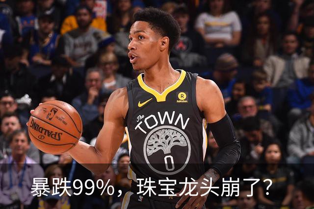 暴跌99%，珠宝龙头崩了？
