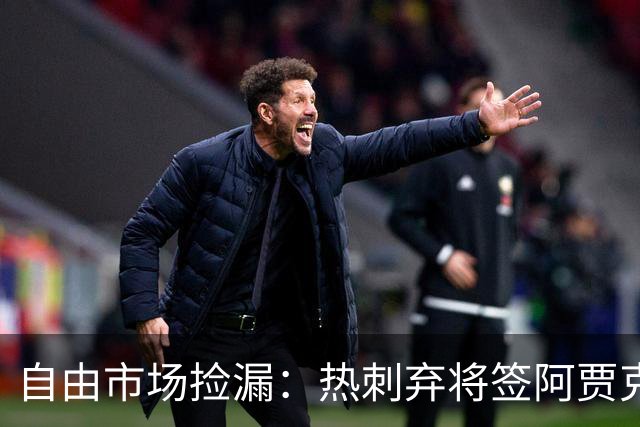自由市场捡漏：热刺弃将签阿贾克斯，拜仁锁人到2029