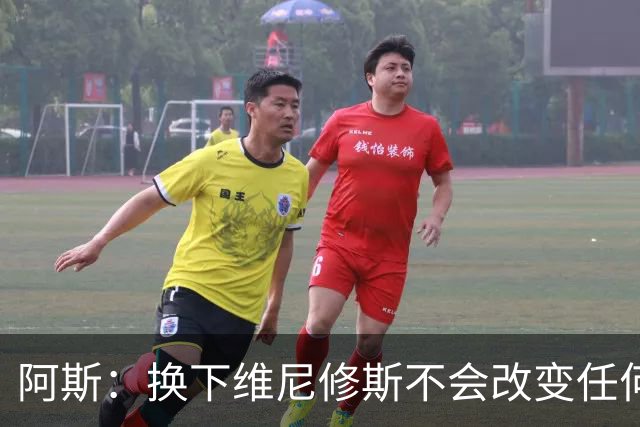 阿斯：换下维尼修斯不会改变任何事情，穆里尼奥对他依然信任