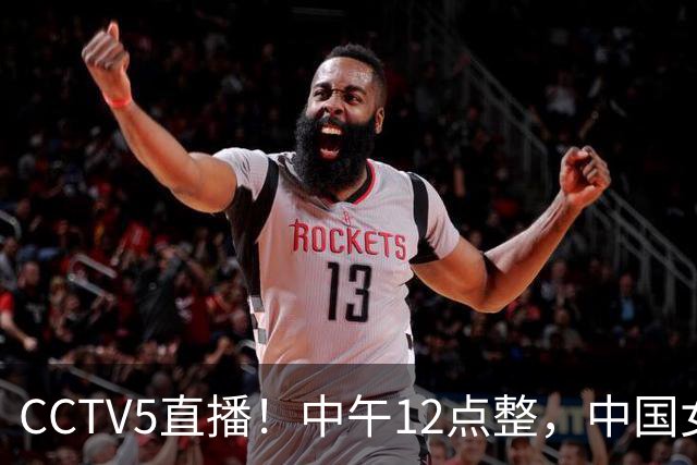 CCTV5直播！中午12点整，中国女篮VS蒙古女篮，淘汰赛见真章，中国女篮冲击四强位置